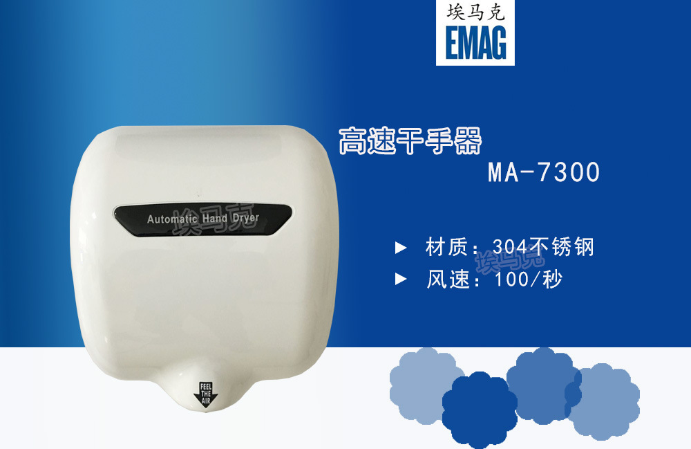 高速干手器MA-7300大