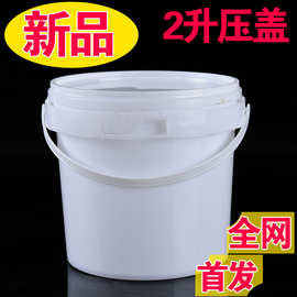 2升塑料桶涂料桶包装桶食品级塑料桶2公斤圆形包装桶密封桶塑胶桶