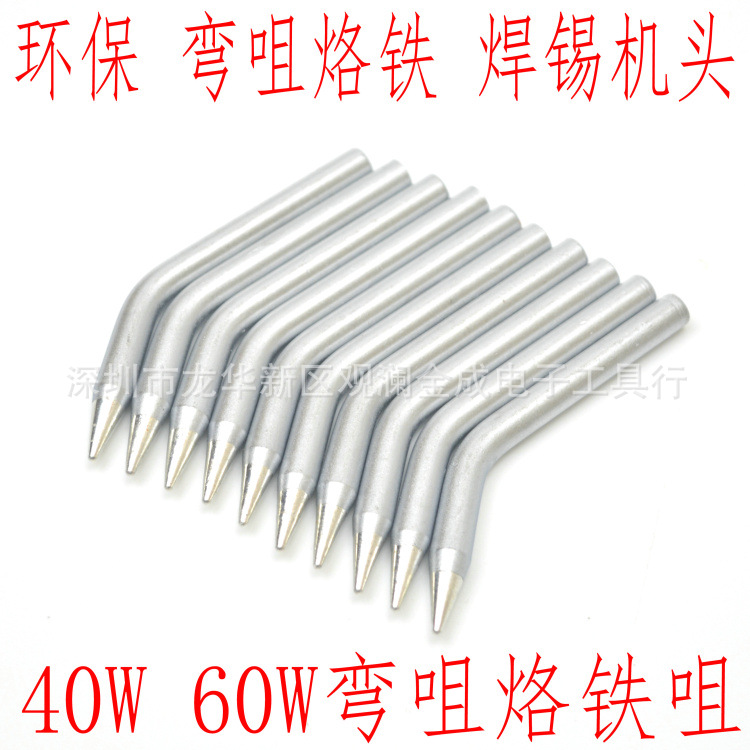 弯咀无铅环保型电烙铁咀40W 60W烙铁头 环保焊咀 烙铁芯 焊接嘴