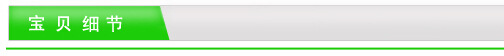 宝贝细节