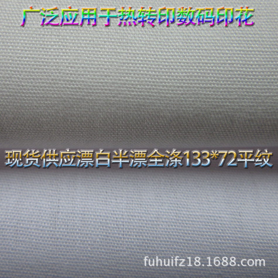 全涤平纹布纯涤133*72里布数码印花帆布热转印白色底布抱枕工艺品