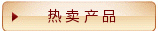 热卖产品