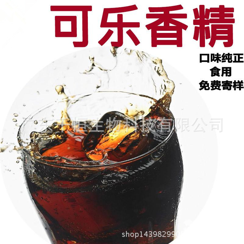 供应优质 高含量 可乐香精食品添加剂 香气纯正厂家直供 品质保障