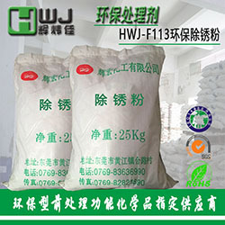 HWJ-F113除锈粉-1