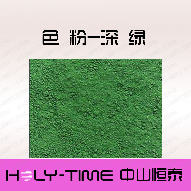 供应绿色粉 水泥色粉彩瓦色粉、水泥彩瓦建材着色