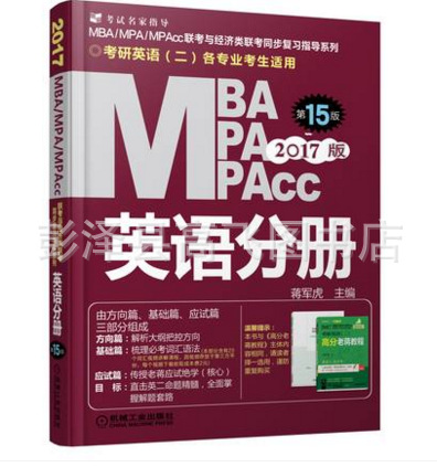 书籍-现货2017年MBA管理类联考教材英语逻辑