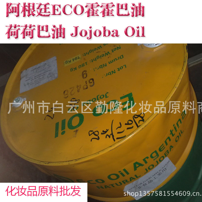 优势供应 阿根廷ECO霍霍巴油 荷荷巴油 Jojoba Oil 化妆品原料
