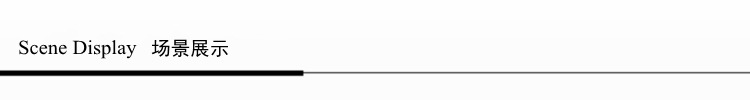 场景展示