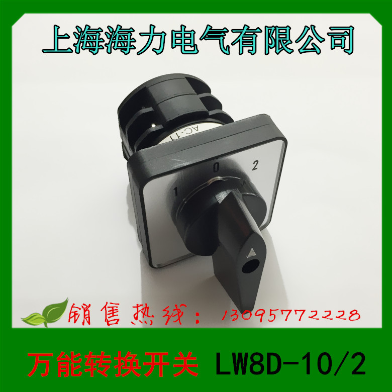 1 上海海力电气 万能转换开关 组合开关 LW8D-10/2
