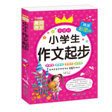 小学生作文起步12345年级作文课外阅读辅导书看图畅销作文书