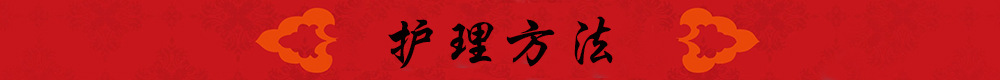 護理方法
