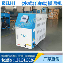 江蘇廠家供應 6kw水式模溫機 高溫注塑模溫機 油式模溫機