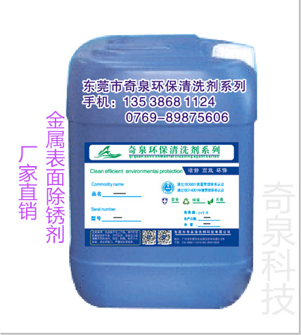 东莞金属表面清洗剂 高纯度钢铁件除锈剂 不锈钢油污清洁剂