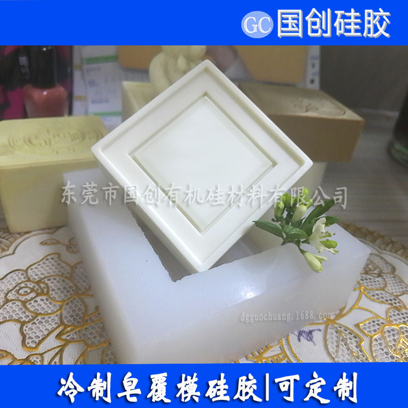 半透明柔软液体模具硅胶 不粘模手工皂模具制作硅胶材料