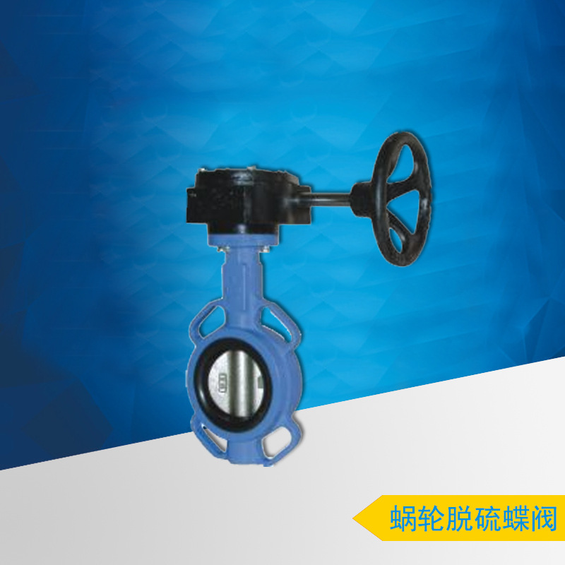 供应阀门 蜗轮脱硫蝶阀 D371X-10/16 1.4529双相钢阀瓣 中线蝶阀