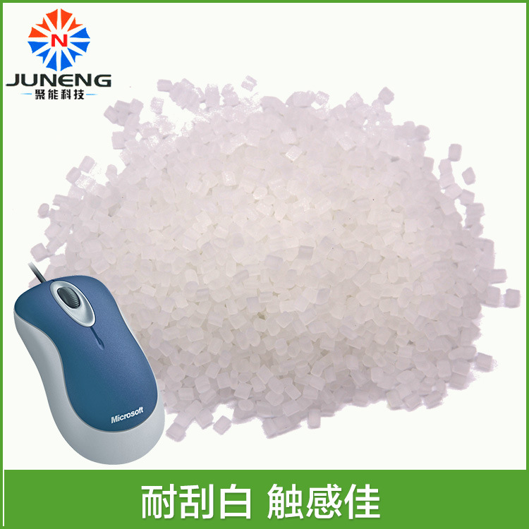 ABS包胶料 定制 30~90A TPE包胶料/TPE工厂直销