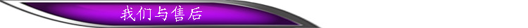 我们与售后