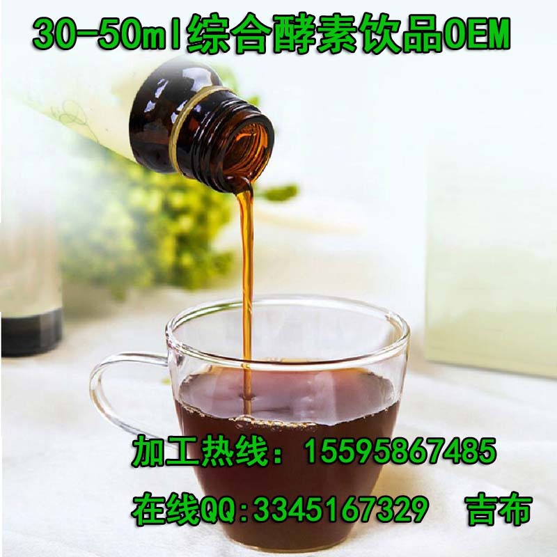 30-50ml综合酵素饮品OEM