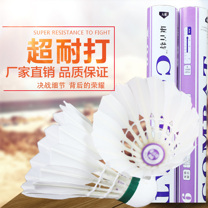 安徽羽毛球生産廠家直銷批發康百特06號超級耐打王打不爛免費拿樣