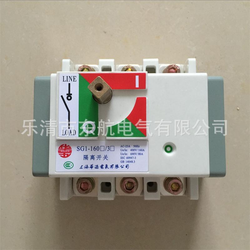 批发原装上海华通SG1-160 负荷隔离开关