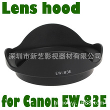 批发 新艺EW-83E卡口遮光罩适用于EF 17-40mm 17-35 20-35mmEW83E