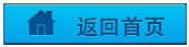 返回首頁
