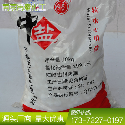 正品中盐软水盐离子交换树脂再生剂 家用软水机盐10公斤江浙沪包