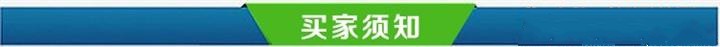 买家须知