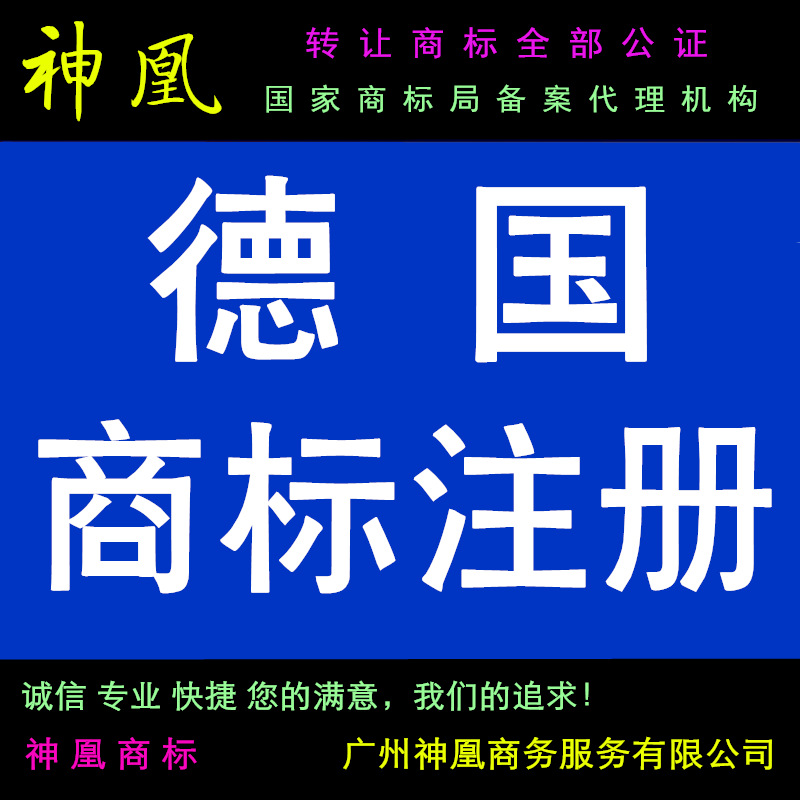 专业德国商标注册和咨询服务 - 一站式商标查询、续展和咨询，快速注册德国商标