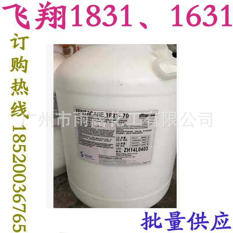 飞翔1831、1631 调理乳化剂 表面活性剂