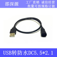 ͨ��12V�Դ�^DC5.5-2.1mmĸ�^��ˮUSB�D�A�^DCĸ�^��늾�0.5��