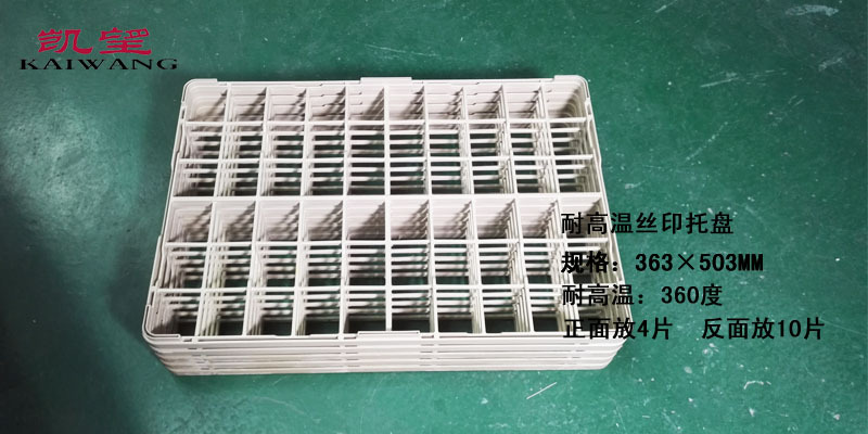 凯望 丝印托盘 丝印塑料烤架光学玻璃盖板烤盘千层架厂家直销