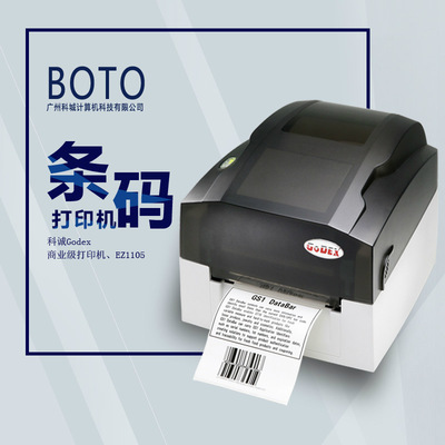 广州科诚打印机EZ1105条码打印机标签打印机标签机热感热转打印机