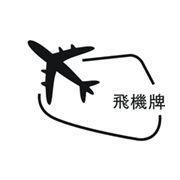 斯米克 飞机牌 铸508 Z508镍铜铸铁电焊条