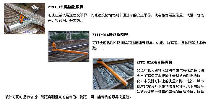 断面仪、轨距、接触网综合检测仪 站台限界检测仪 铁路限界检测仪