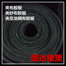 夹纱胶板 夹尼龙浸浆布橡胶板 cloth insertion rubber sheet