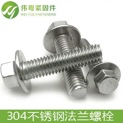 304不锈钢外六角法兰面螺栓 法兰外六角带