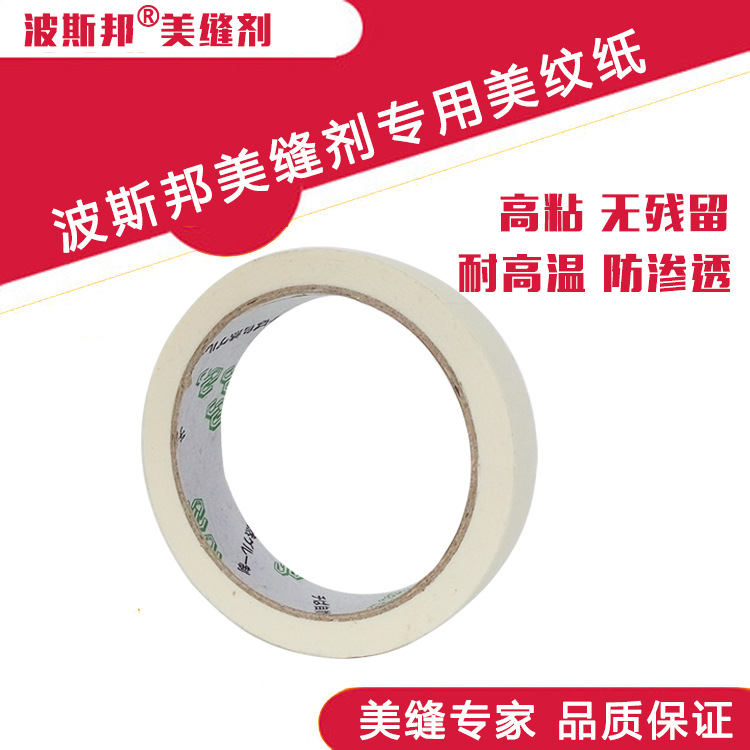 波斯邦美缝剂美纹纸 优质瓷砖胶塑钢泥施工专用胶带美纹纸