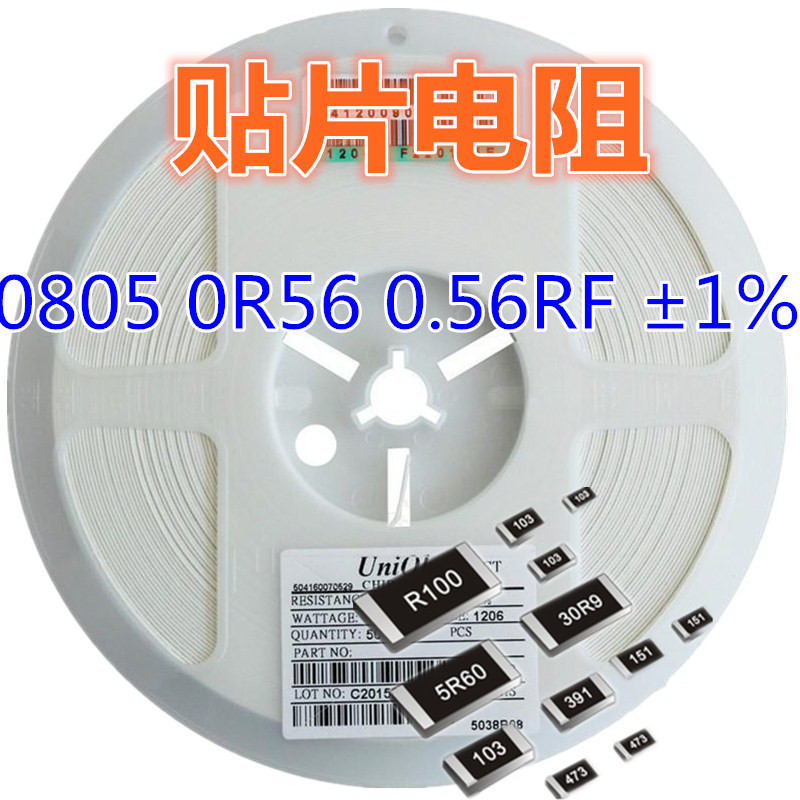 0805 0R56 0.56RF ±1% 贴片电阻系列 