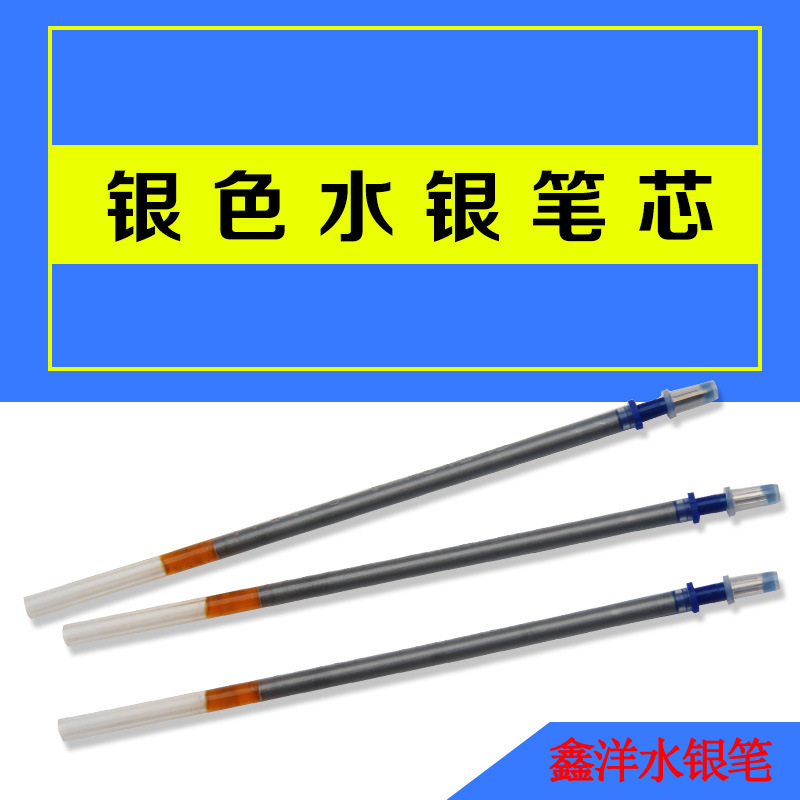 水银笔芯 水溶笔芯 银笔