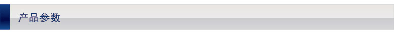 產品參數