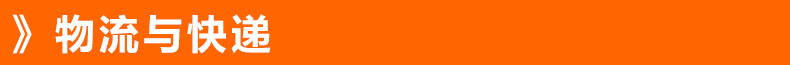 物流与快递条