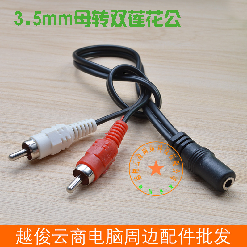 3.5mm母转双莲花公音响音箱线 音频线一分二 左右声道转耳机口