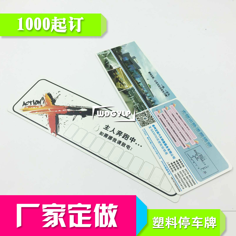 定做汽车临时停车牌 PP塑料停靠牌 临时停靠挪车卡 汽车停车卡|ru