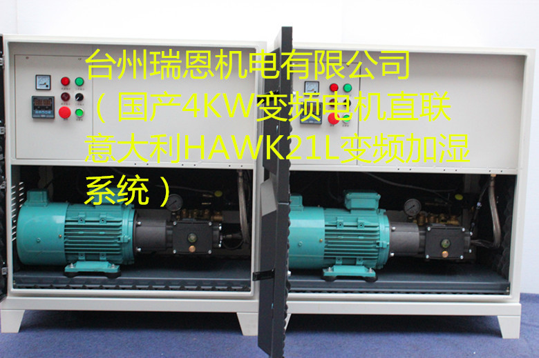 850變頻電機4KW直聯HAWK21L加濕