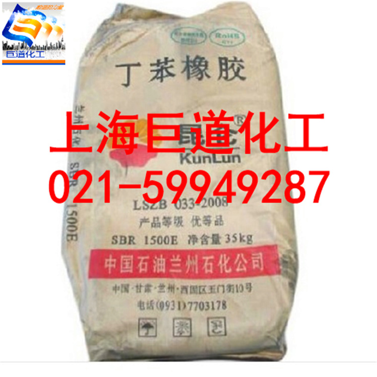 兰州石化/丁苯橡胶/SBR1500E/沥青改性 制作轮胎 上海现货
