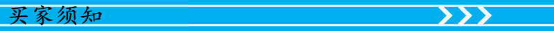 买家须知