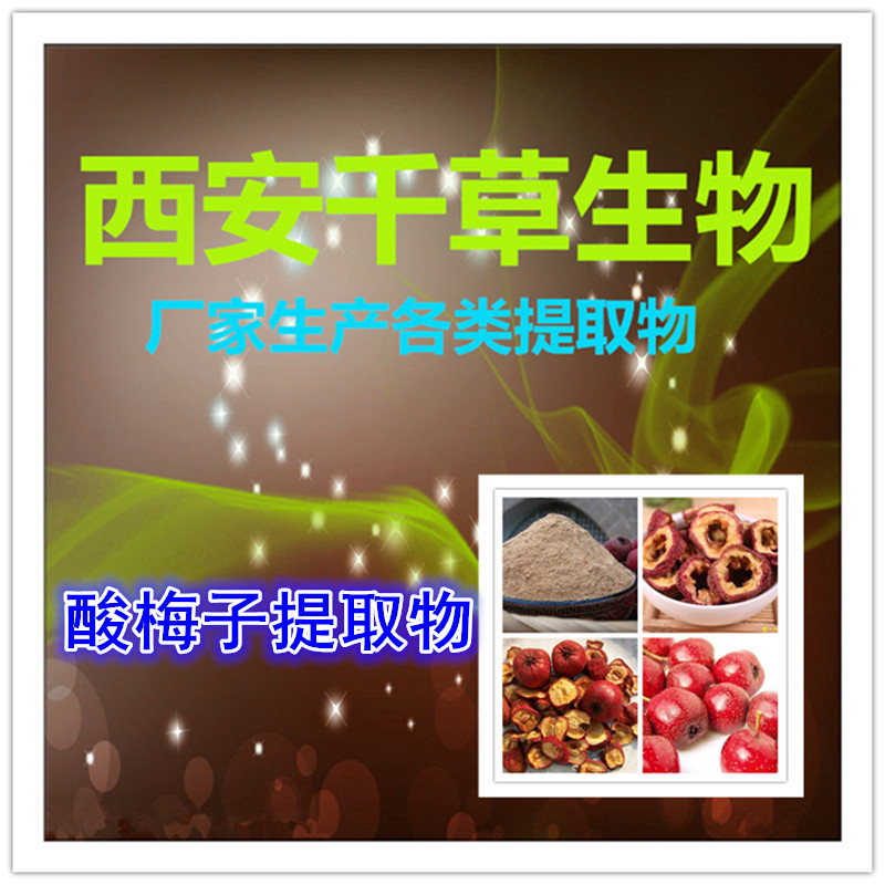 酸梅子提取物