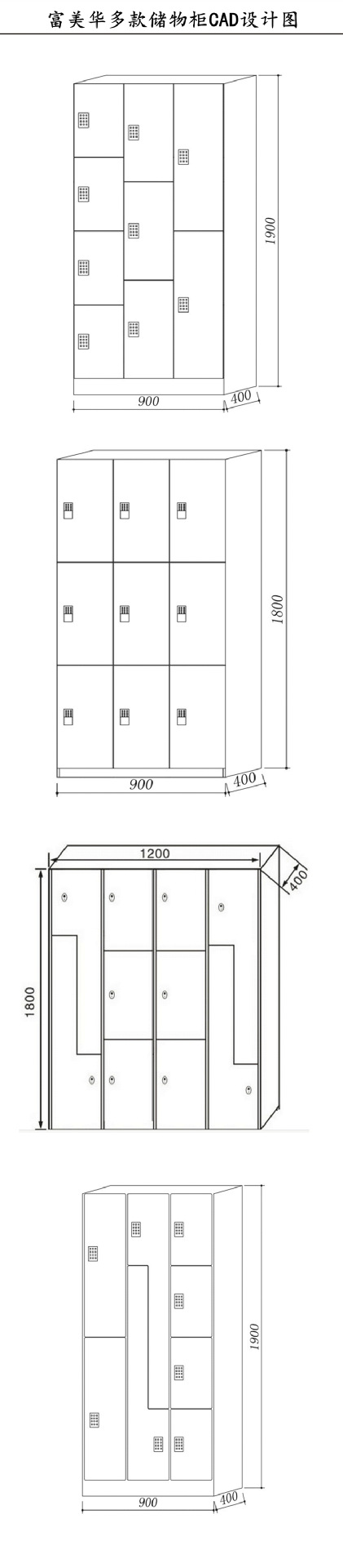 富美华多款储物柜CAD设计图