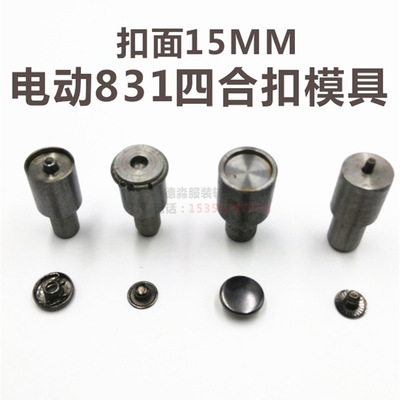 金属四合扣模具655#633#831#201手压磨具电动模具现货供应